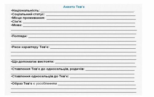 Очень нужно за твором Тев'є-молочник . анкета героя​