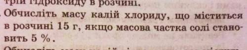 ЗАЙЧИКИ ДАЮ 30 Вычислите массу хлорида калия, содержащегося в растворе 15 г, если массовая доля соли