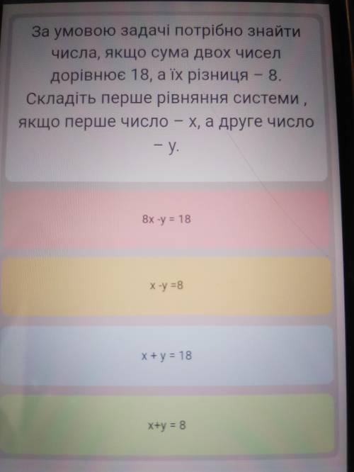 Задачі потрібно знайти числа якщо сума двох чисел дорівнює 18 а їх різниця 8 складіть перше рівняння