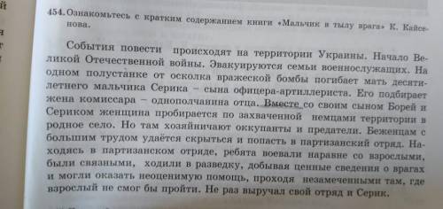 Ознакомьтесь с кратким содержанием книги мальчик в тылу врага Выписать 1,3,5,7 и подчеркните главные