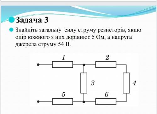 знайдіть загальну силу струму резисторів якщо опір кожного з них дорівнює 5 ом а напруга джерела стр