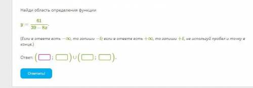 Найди область определения функции y=61/39−8x. (Если в ответе есть −∞, то запиши −Б; если в ответе ес