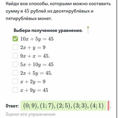 Найди все ,которыми можно составить сумму в 45 рублей из десятирублевых и пятирублевых монет. Выбери