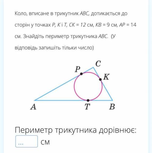 Коло, вписане в трикутник АВС, дотикається до сторін у точках Р, К і Т, СК = 12 см, КВ = 9 см, АР =