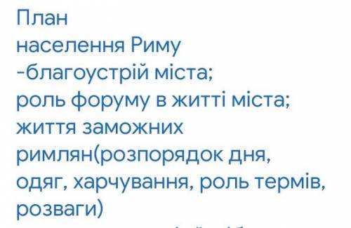 Письмовий опис зустрічі з мешканцями риму за планом іть ​