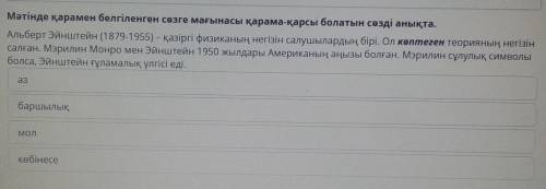 Мәтінде қарамен белгіленген сөзге мағынасы қарама-қарсы болатын сөзді анықта. Альберт Эйнштейн (1879