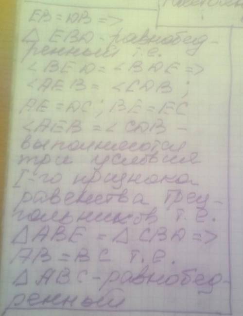 я почему-то вообще не понимаю. нужно доказать,что ∆ABC-равнобедренный.​