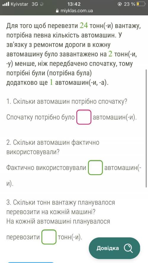 Для того щоб перевезти 24 тонн(-и) вантажу, потрібна певна кількість автомашин. У зв'язку з ремонтом