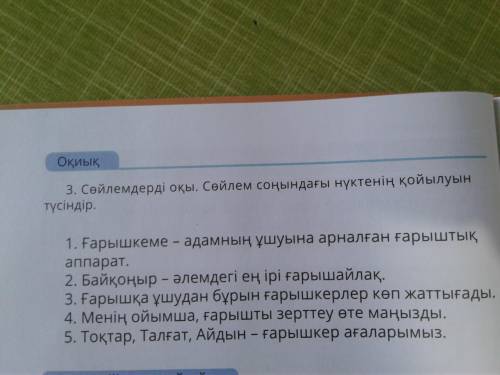 Сөйлемдерді оқы. Сөйлем соңындағы нүктенің қойылуын түсіндір. 1.