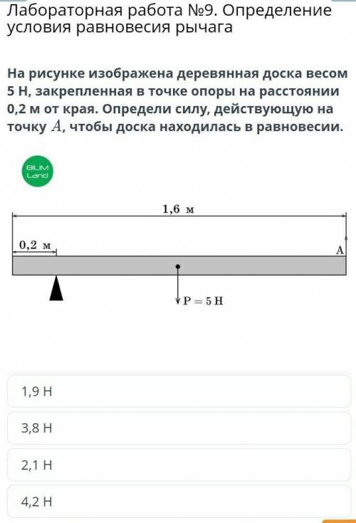 Лабораторная работа №9. Определение условия равновесия рычага На рисунке изображена деревянная доска