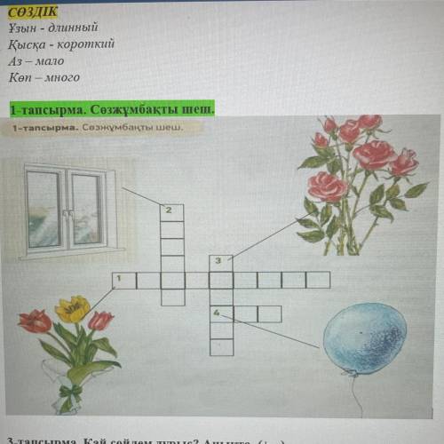 1-тапсырма. Сөзжұмбақты шеш.