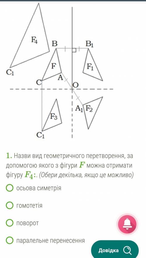 1. Назви вид геометричного перетворення, за до якого з фігури F можна отримати фігуру F4:. (Обери де