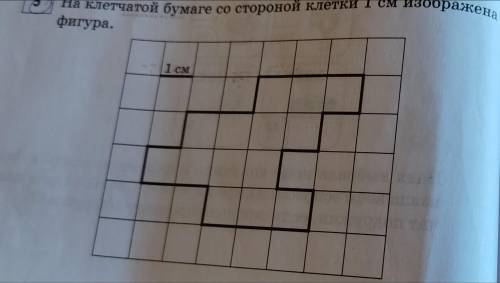 1)Найди периметр этой фигуры. 2)Нарисуй по клеткам прямоугольник со строной 8 см, периметр которого