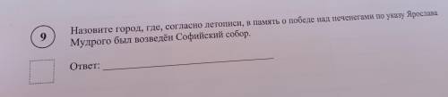 Назовите город,где, согласно летописи, в память о победе над печенегами по указу Ярослава Мудрого бы