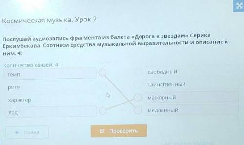 Космическая музыка. Урок 2 Послушай аудиозапись фрагмента из балета «Дорога к звездам» СерикаЕркимбе