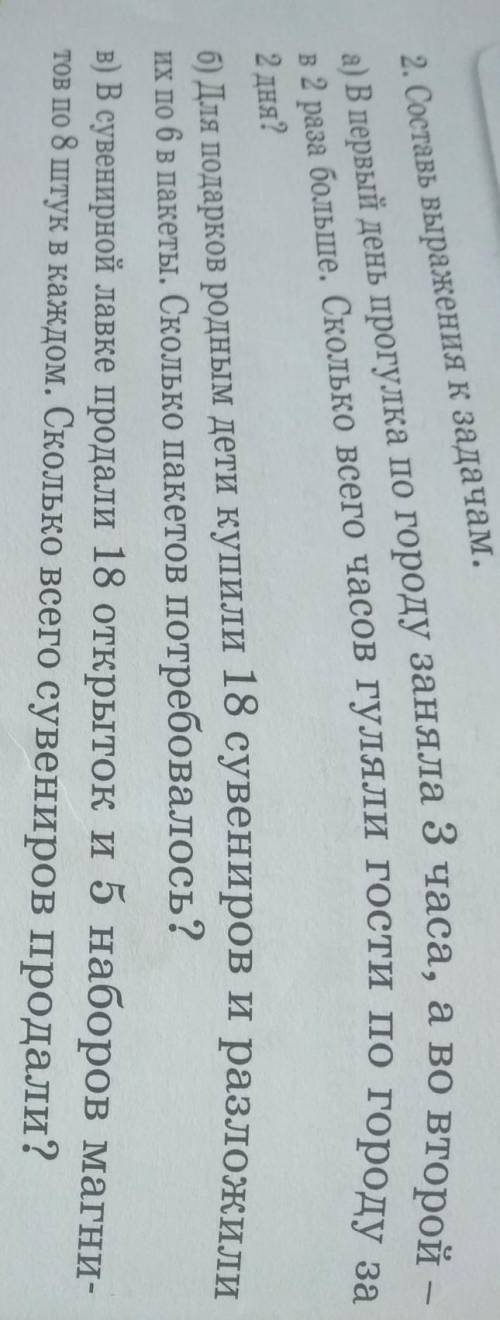 2. Составь выражения к задачам. а) В первый день прогулка по городу заняла 3 часа, а во второйв 2 ра