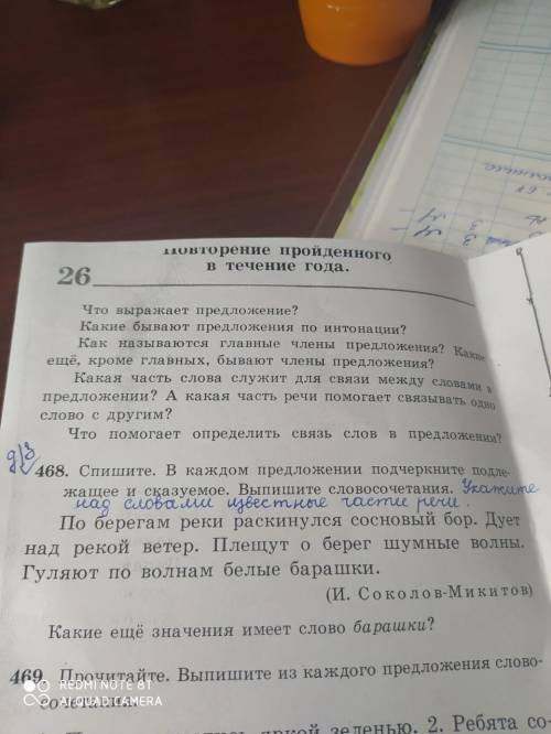 Упражнение 468 Спишите .в каждом предложении подчеркните подлежайщее и сказуемое .Выпишите словосоче