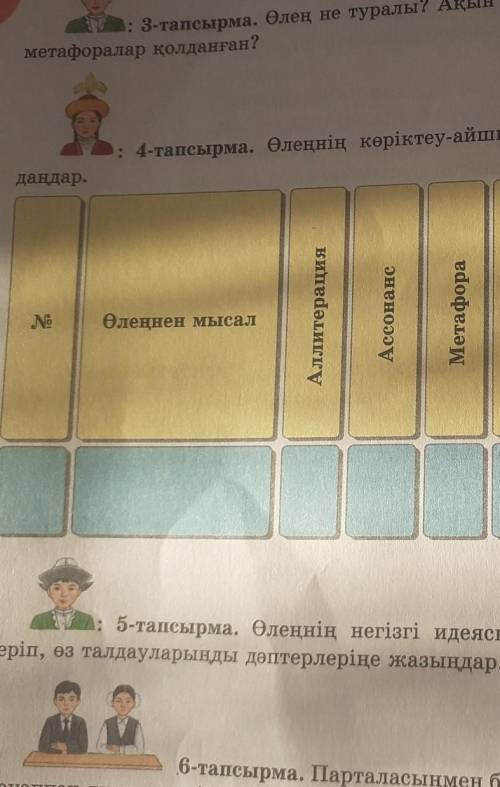 : 4-тапсырма. Өлеңнің көріктеу-айшықтау құралдарын тауып тал- даңдар.АллитерацияАссонансNeМетафораӨл