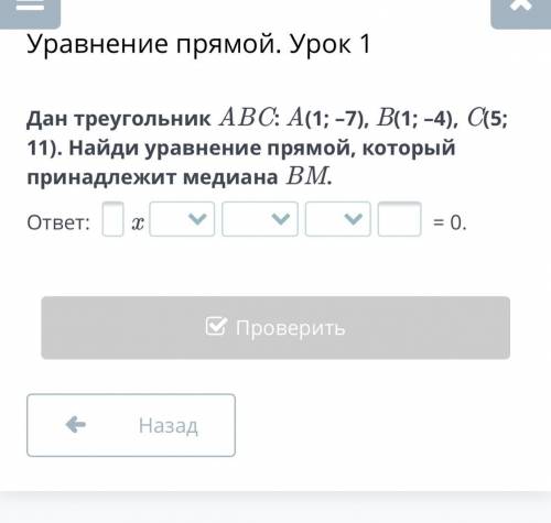 Дан треугольник ABC: A(1; –7), B(1; –4), C(5; 11). Найди уравнение прямой, который принадлежит медиа