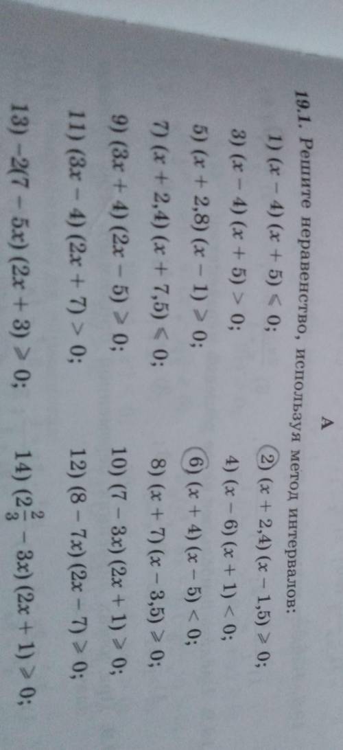 19.1. Решите неравенство, используя метод интервалов.И чертёж ОБЯЗАТЕЛЬНО​