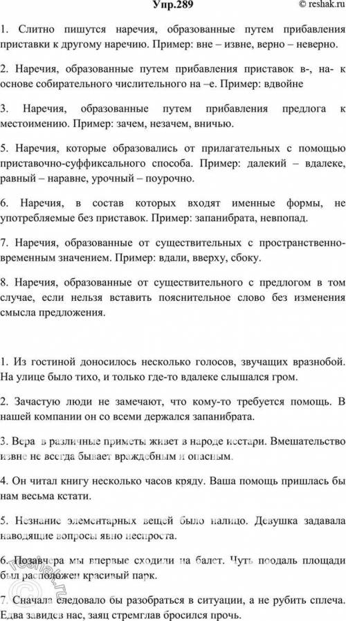 282. Сформулируйте правила слитного написания наречий. С лау наречиями из каждой группы составьте пр