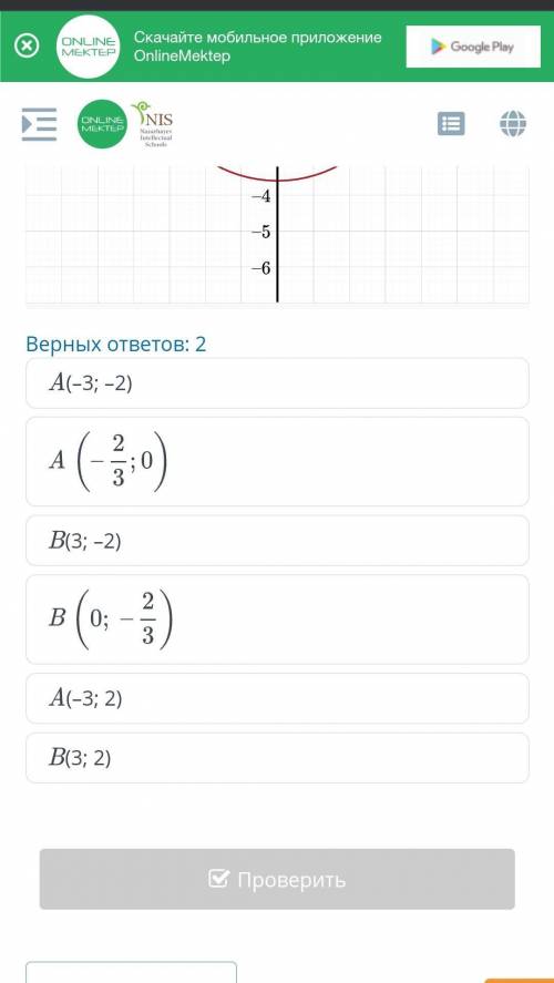 Прямая пропорциональность и ее график. Урок 2 Верных ответов: 2A(–3; –2)AB(3; –2)BA(–3; 2)B(3; 2)​