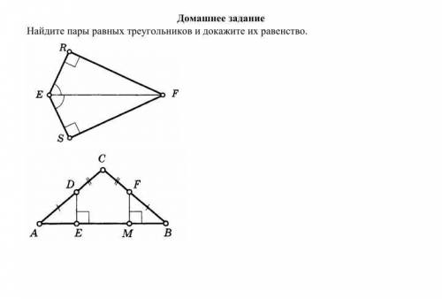 Найдите пары равных треугольников и докажите их равенство.