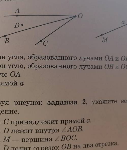 3 Используя рисунок задания 2, укажите верное утверждение.1) Точка С принадлежит прямой а.2) Точка D