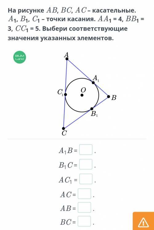 На рисунке AB, BC, AC – касательные. A1, B1, C1 – точки касания. AA1 = 4, BB1 = 3, CC1 = 5. Выбери с