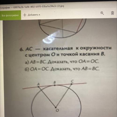 6. АС касательная к окружности с центром Ой точкой касания В. а) АВ = ВС. Доказать, что ОАОС. 6) ОАО