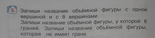 Математика 4 класса. № 5. Дз. стр 174. Запиши название объёмной фигуры с одной вершиной и с 8 вершин