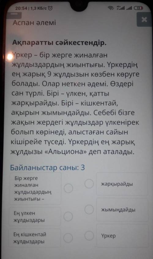 Аспан әлемі Ақпаратты сәйкестендір.Үркер – бір жерге жиналғанжұлдыздардың жиынтығы. Үркердіңең жарық