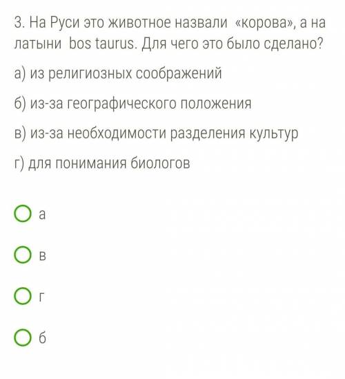 Тут легко На Руси это животное назвали «корова», а на латыни bos taurus. Для чего это было сделано?а