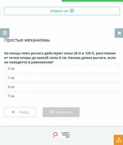 Простые механизмы На концы плеч рычага действуют силы 20 Н и 120 Н, расстояние от точки опоры до мал