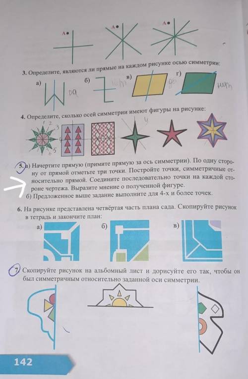 . номер 5.а) Начертите прямую примите прямую за ось симметрии по одну сторону от прямой отметьте три