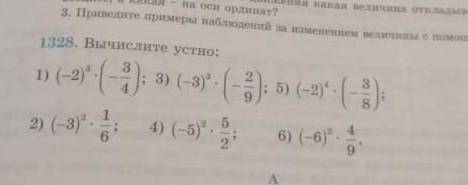 Номер 1328 вычеслите устно (-2)3 ×(-3/4);(-3)3 ×(-2/9)​