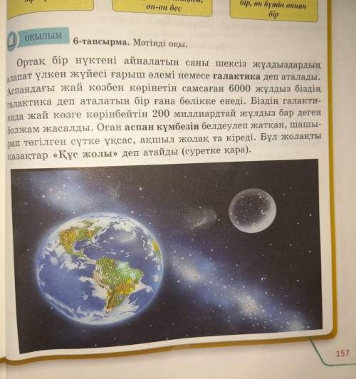 оқылым 6-тапсырма. Мәтінді оқы. Ортақ бір нүктені айналатын саны шексіз жұлдыздардың дата үлкен жүйе