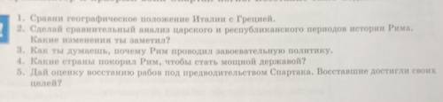 1. Сравни географическое положение Италии с Грецией. 2. Сделай сравнительный анализ царского и респу