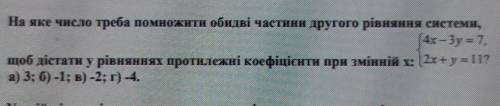 На яке число треба помножити обидві частини другого рівняння системи, 4x-3y= 7щоб дістати у рівняння