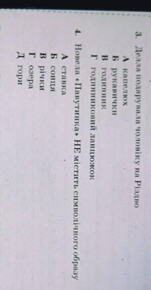 Новела «Павутинка» НЕ містить символічного образу А. ставкаБ. сонцяВ. річкиГ. озераД. гори​