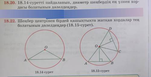 Геометрия 7 класс 18.20 и 18.22 ответ надо быть по казахском . Или по русском но