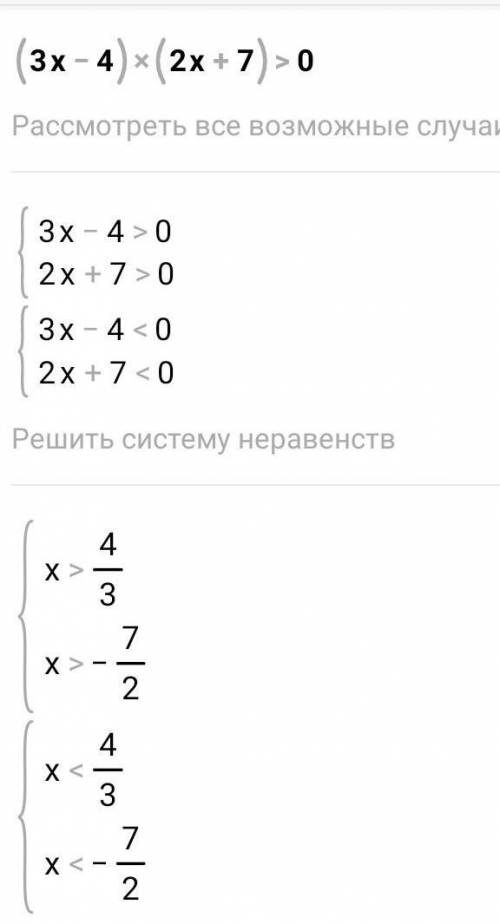 Решите неравенство используя метод интервалов (3x - 4) (2x + 7) > 0​