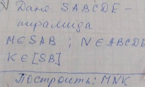 Дано : SABCDE - пирамида M принадлежит SAB, N ПРИНАДЛЕЖИТ Abcde, K принадлежит [SB] построить MNK​