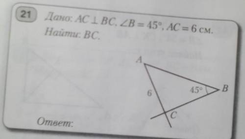 Дано: AC перпендикулярно BC угол B = 45° AC = 6 см найти BC​