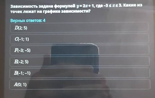 Зависимость задана формулой у= 2х + 1, где -3<<3. Какие из точек лежат на графике зависимости?