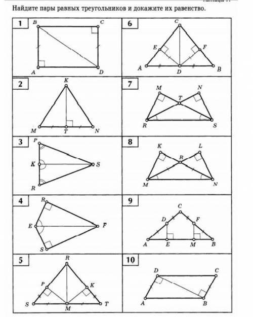 найдите пары равных треугольников и докажите их равенство