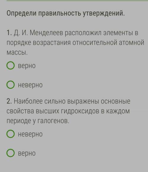 Менделеев расположил элементы в порядке возрастания относительной атомной массы. Наиболее сильно выр