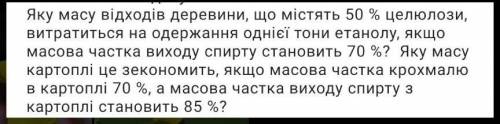 Яку масу відходів деревини, що містять 50 % целюлози, витратиться на одержання однієї тони етанолу,