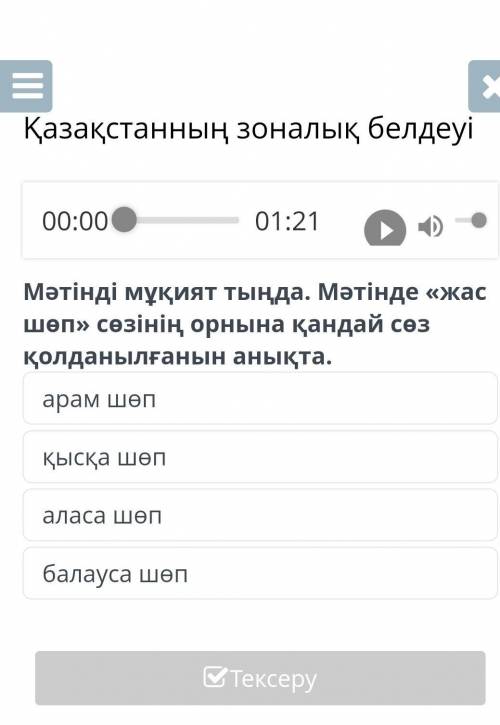 Қазақстанның зоналық белдеуі 00:0001:21Мәтінді мұқият тыңда. Мәтінде «жас шөп» сөзінің орнына қандай