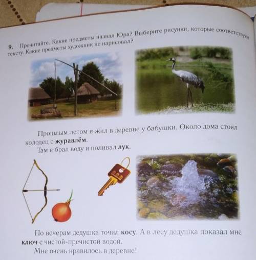 9. Прочитайте. Какие предметы назвал Юра? Выберите рисунки, которые соответствуют тексту. Какие пред